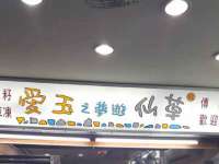 海口市进克尚百货店